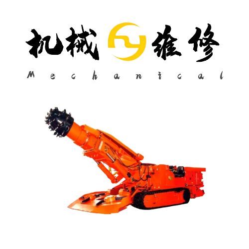 礦山掘進(jìn)核心保障：懸臂式掘進(jìn)機(jī)維修與高效維護(hù)權(quán)威指南