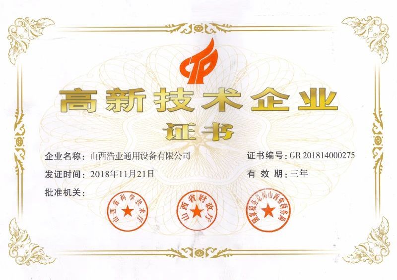 高新技術(shù)企業(yè)證書2018年