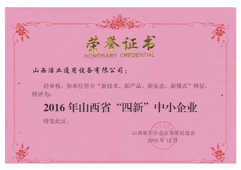 山西省“四新”中小企業(yè)證書