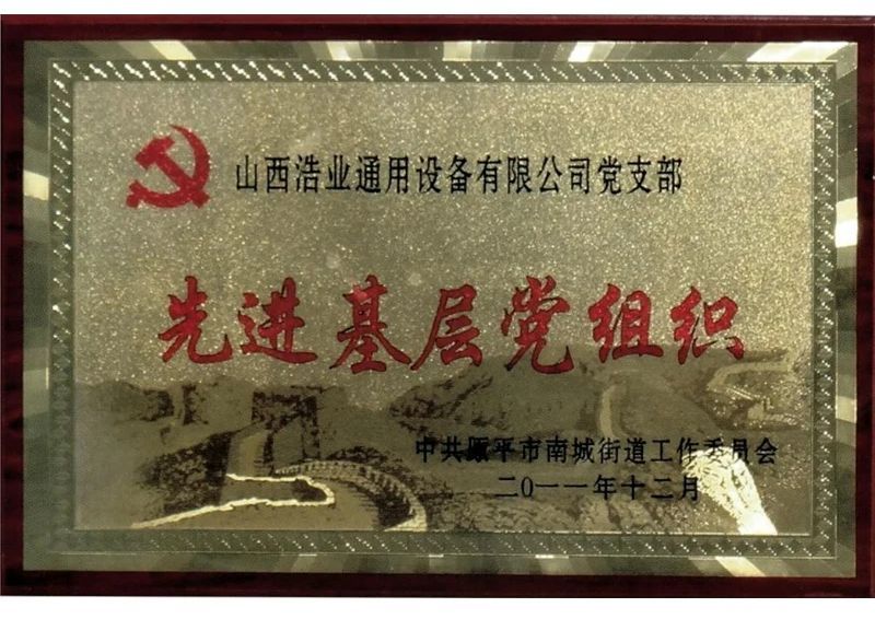 先進(jìn)基層黨組織